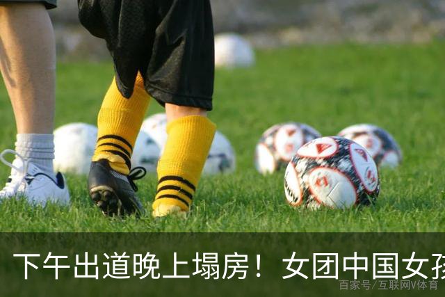 下午出道晚上塌房！女团中国女孩曝父母是老赖，拿百姓血汗钱铺路