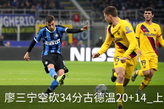 廖三宁空砍34分古德温20+14 上海客场轻取北控